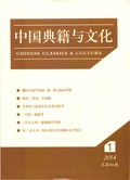 中国典籍与文化封面