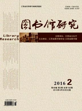 图书馆研究(原:江西图封面
