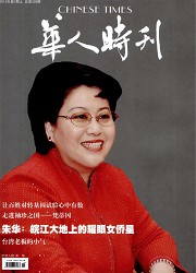 华人时刊封面