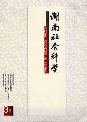 湖南社会科学封面
