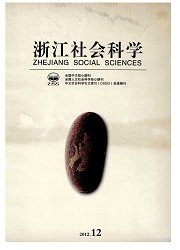 浙江社会科学封面