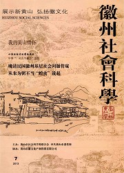 徽州社会科学封面
