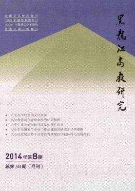 黑龙江高教研究封面